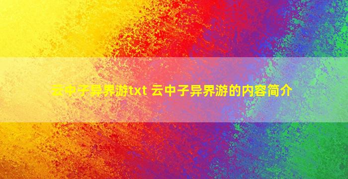 云中子异界游txt 云中子异界游的内容简介